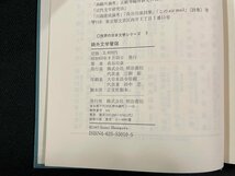 ｊ∞*　鴎外文学管窺　著・長谷川泉　昭和62年　株式会社明治書院　世界の日本文学シリーズ3　/B52_画像5