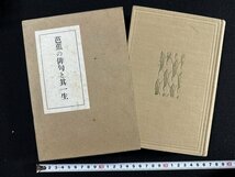 ｗ∞∞　戦前　芭蕉の俳句と其一生　著・中西悟堂　昭和3年　交蘭社　古書 / d06_画像1