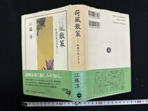 ｗ∞*　荷風散策　紅茶のあとさき　著・江藤淳　1996年　新潮社　古書 / d06_画像1