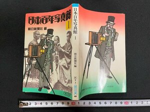 ｊ∞　日本百年写真館Ⅰ　編・朝日新聞社　昭和60年第1刷　朝日新聞社　朝日文庫/N-E08