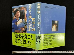 ｗ∞*　向井千秋　メダカと飛んだ15日　読売新聞社編　1994年1刷　読売新聞社　古書 / d07