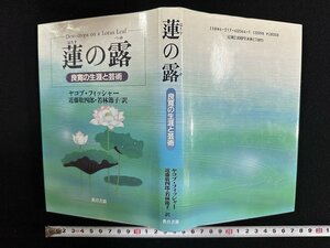 ｗ∞*　蓮の露 Dew-drops on a Lotus Leaf 良寛の生涯と芸術　著・ヤコブ・フィッシャー　訳・近藤敬四郎 他　1992年　教育書籍　古書/ d07