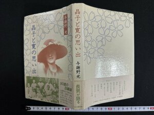 ｗ∞*　晶子と寛の思い出　著・与謝野光　平成3年再版　思文閣出版　古書/ d09