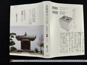 ｗ∞∞　良寛堂 建立の記録　佐藤耐雪の「用留」を読む　著・反町タカ子　2012年初版　考古堂書店　古書　/ d09