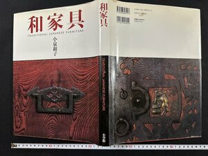 ｗ∞∞　和家具　著・小泉和子　1996年1版1刷　小学館　古書　/ d09