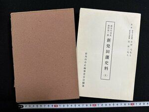 ｗ∞∞　新発田市史資料第1巻　新発田藩史料（1） 藩主篇　非売品　昭和40年発行　新潟県　新発田市役所　古書 /d11