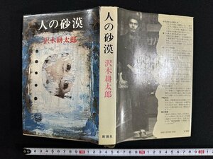 ｗ∞*　人の砂漠　著・沢木耕太郎　昭和55年12刷　新潮社　古書 /d11