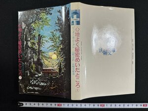 ｗ∞*　心地よく秘密めいたところ　上　妖精文庫3　著・ピーター・S・ビーグル　訳・山崎淳　昭和51年初版　月刊ペン社　古書 /d11