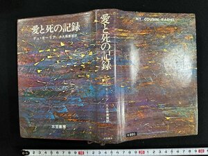 ｗ∞*　愛と死の記録　著・デュ・モーリア　訳・大久保康雄　1974年4刷　三笠書房　古書 /d11