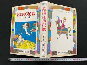 ｊ∞*　難あり　おばけ・ゆうれい話　一年生　著・西本鶏介　1992年4刷　株式会社偕成社　おはなし文庫一年13　/B37