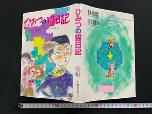 ｊ∞*　ひみつの猫日記　作・上條さなえ　絵・田中冬児　1996年第2刷　株式会社ポプラ社　ジュニア文学館18　/B37