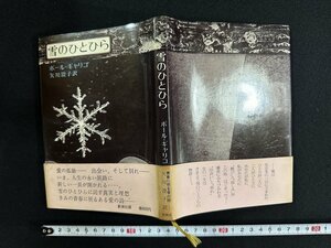 ｗ∞　雪のひとひら　著・ポール・ギャリコ　訳・矢川澄子　1975年　新潮社　古書 /d11