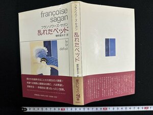 ｗ∞*　乱れたベッド　著・フランソワーズ・サガン　訳・朝吹登水子　昭和53年　新潮社　古書 /d11