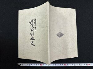 ｗ∞　維新前後の新発田剣道史　著・山宮三二郎　昭和45年　新発田剣道組合　非売品　古書 /d12