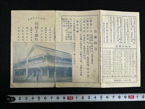 ｗ∞　戦前印刷物　村上銀行 案内　営業科目　　新潟県　印刷物　パンフレット / f-A03