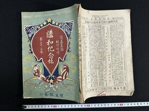 ｗ∞　明治　日露戦争実記　写真画報臨時増刊　講話紀念帖　第33巻　明治38年　博文館　古書 / d12