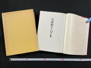 ｊ∞∞　公孫樹下の八十年　編・記念誌編集部　昭和57年　新潟県　高田師範学校　非売品/B37