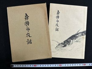 ｗ∞　岩樟舟夜話 改訂版　著・中村忠一　昭和48年　村上郷土研究グループ　古書 /d13