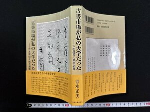 ｗ∞*　古書市場が私の大学だった　古本屋控え帳自選集　著・青木正美　2019年初版1刷　日本古書通信社　古書 /d13