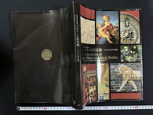 ｗ∞∞　図録　ベルリンの至宝展 よみがえる美の聖域 世界遺産・博物館島　2005年2版　東京国立博物館　朝日新聞社　古書 /d14