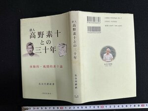 ｗ∞*　俳人 高野素十との三十年　体験的・風聞的素十論　著・長谷川耕畝　平成15年　新潟雪書房　古書 /d14