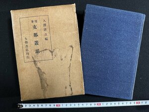 ｗ∞∞　戦前書籍　随筆　支那叢話　著・入沢達吉　昭和8年1刷　大畑書店　古書 /d15