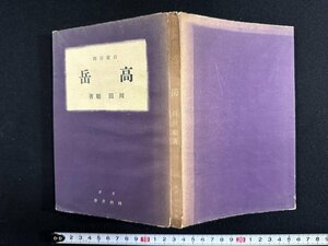 ｗ∞　戦前　自歌自釈　高岳　著・川田順　昭和14年　河出書房　古書 /d15