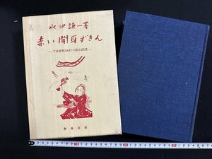 ｗ∞∞　赤い聞き耳ずきん　下条登美(64才)の語る251話　著・水沢謙一　昭和44年初版　野島出版　古書/ d16