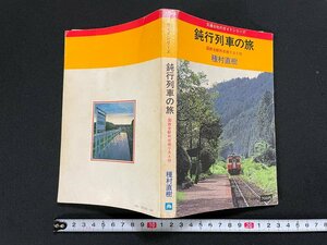 ｊ∞*　交通公社のガイドシリーズ　鈍行列車の旅　国鉄全駅所在地リスト付　著・種村直樹　1979年初版　日本交通公社出版事業局/B10