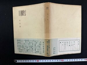 ｗ∞*　鷹　著・石川淳　昭和28年　講談社　古書 / d16