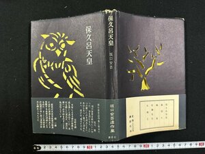 ｗ∞*　保久呂天皇　著・坂口安吾　昭和30年1版　講談社　坂口安吾遺作集　古書 / d16