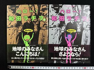 ｗ∞*　ハロー！和田ラヂヲ　上・下　全2巻セット　2000年第1刷　集英社　YJ FAX COMIC　古書 / d16