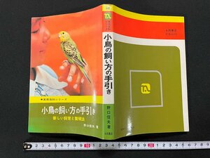 ｊ∞　小鳥の飼い方の手引き　新しい飼育と繁殖法　著・野口信夫　昭和48年　永岡書店　実用百科シリーズ/B38