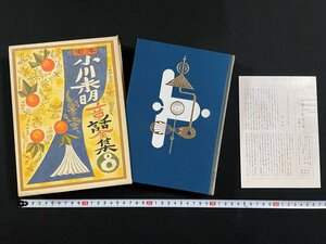 ｊ∞∞　定本　小川未明童話全集８　著・小川未明　昭和56年第5刷　講談社　月報付き/B21