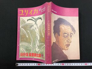 ｊ∞　ユリイカ　詩と批評　1972年4月臨時増刊　総特集・萩原朔太郎　詩と音楽の関係　萩原朔太郎アルバム　青土社/B18