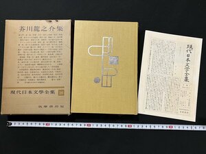 ｇ◇*　芥川龍之介集　現代日本文学全集26　著・芥川龍之介　昭和28年　筑摩書房　月報付き　/A02