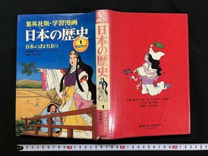 ｇ◇　学習漫画　日本の歴史1　日本のあけぼの　原始時代　漫画・久松文雄　昭和59年第14刷　集英社　/A03