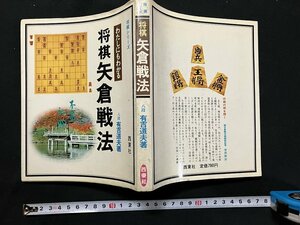 ｇ◇　将棋シリーズ　将棋　矢倉戦法　著・有吉道夫　昭和51年　西東社　/A08