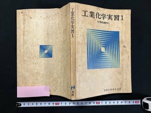 ｇ◇　工業化学実習1　化学的操作1　新訂　高等学校　著・中村喜一郎　実教出版　/A05