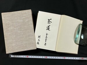 ｇ◇◇　茶道　器物篇（三）　全集其の十四　復刊　昭和52年第1刷　創元社　/A02