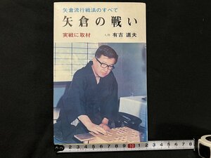 ｇ◇　将棋　矢倉の戦い　矢倉流行戦法のすべて　著・有吉道夫　発行年月日不明　弘文社　/A09