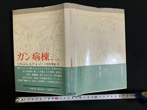 ｇ◇*　ガン病棟　第一部　著・ソルジェニツィン　訳・小笠原豊樹　1969年第7刷　新潮社　/A03