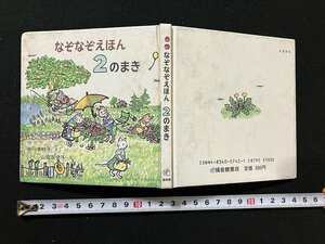 ｇ◇　なぞなぞえほん　2のまき　作・中川李枝子　絵・山脇百合子　1988年　福音館書店　/A01