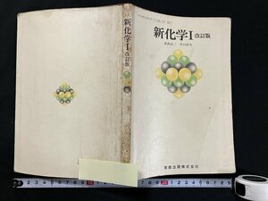 ｇ◇　新化学Ⅰ　改訂版　高等学校用教科書　著・長島弘三　昭和51年　実教出版　/A09