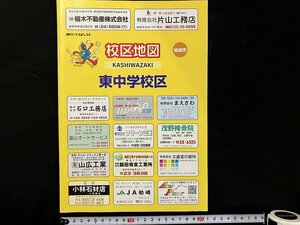 ｇ◇　校区地図　新潟県　柏崎市　東中学校区　平成17年　刊広社　　/A010