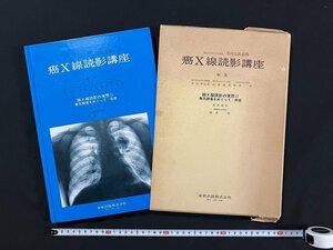 ｇ◇*　癌ｘ線読影講座　肺ｘ線読影の実際Ⅱ　無気肺像をめぐって　非癌　編・鈴木明他　昭和54年　金原出版　/A06