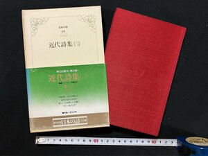 ｇ◇*　日本の詩　第24巻　近代詩集（三）　著・壺井治他　昭和54年　集英社　/A04