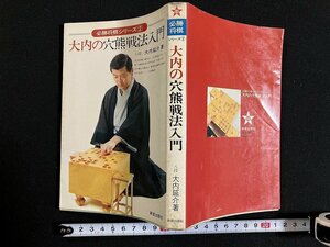 ｇ◇　大内の穴熊戦法入門　必勝将棋シリーズ2　著・大内延介　1975年初版　新星出版社　/A08