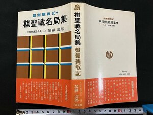 ｇ◇　将棋　棋聖戦名局集　盤側観戦記1　著・加藤治郎　発行年月日不明　弘文社　/A08