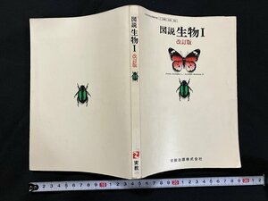 ｇ◇ 　図説　生物Ⅰ　改訂版　高等学校用教科書　 著・植田　利喜造他　昭和54年　実教出版　/A05